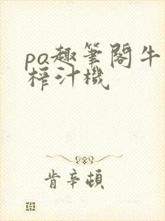 po趣笔阁牛奶榨汁机