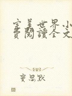 完美世界小说免费阅读全文