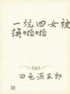一炕四女被窝交换啪啪