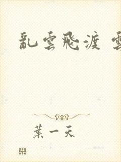 乱云飞渡 云峰封面