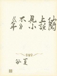 《不见上仙三百年》小说阅读