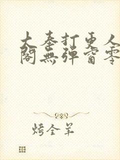 大奉打更人笔趣阁无弹窗零点