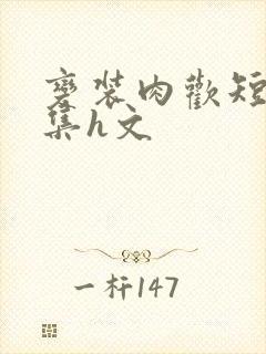 变装肉欢短篇合集h文