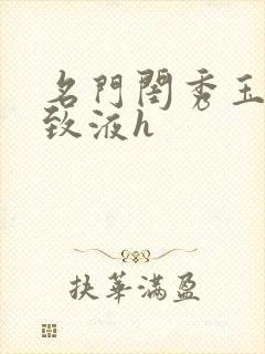 名门闺秀玉容紧致液h