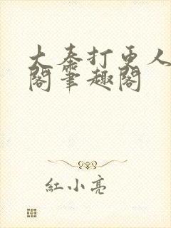 大奉打更人笔趣阁笔趣阁封面