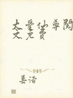 大爱仙尊阅读全文免费