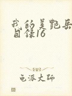 我的美艳岳全文目录16封面