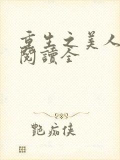 重生之美人事君阅读全