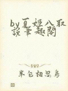 by夏姬八取小说笔趣阁
