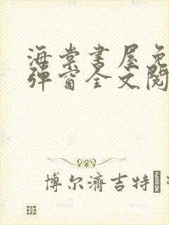 海棠书屋免费无弹窗全文阅读