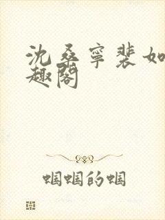 沈桑宁裴如衍笔趣阁