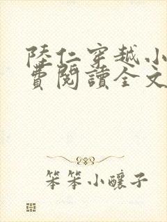 陆仁穿越小说免费阅读全文