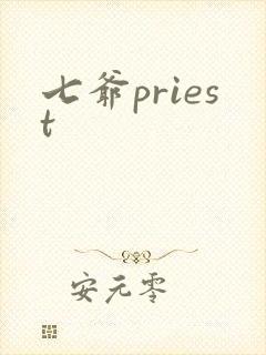 七爷priest