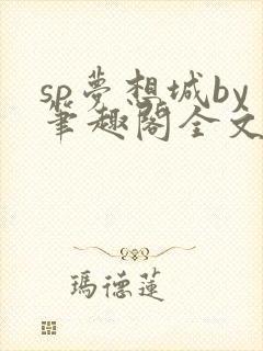 sp梦想城by笔趣阁全文在线阅读