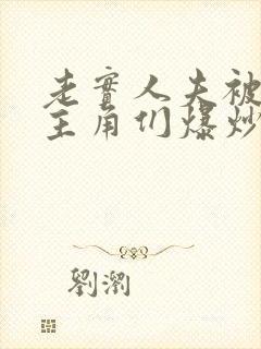 老实人夫被爆炒主角们爆炒了