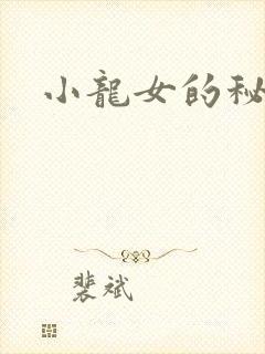 小龙女的秘密