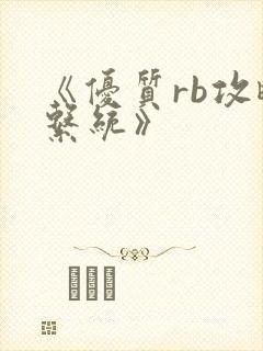 《优质rb攻略系统》