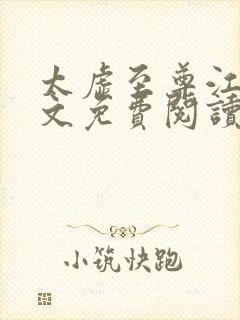 太虚至尊江凡全文免费阅读无弹窗