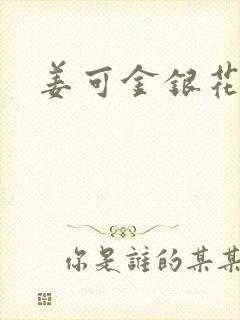 姜可金银花全文