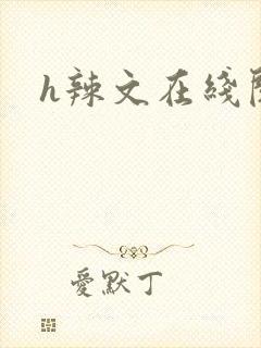 h辣文在线阅读