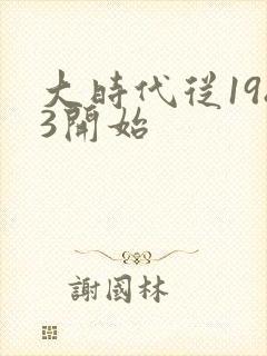大时代从1983开始封面