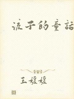 流子的童话