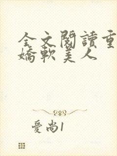 全文阅读重生之娇软美人