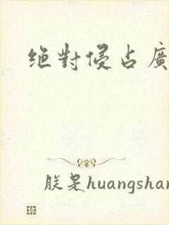 绝对侵占广播剧