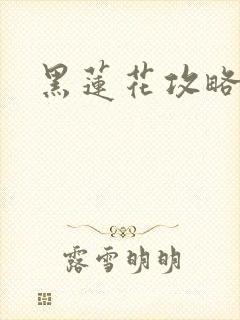 黑莲花攻略手册