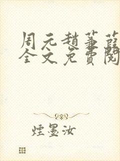 周元赵蒹葭小说全文免费阅读