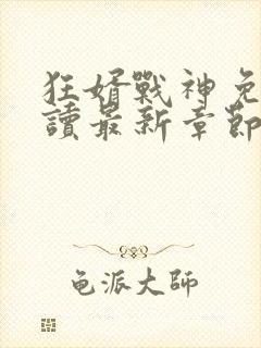 狂婿战神免费阅读最新章节