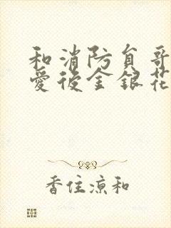 和消防员哥哥恋爱后金银花趣笔阁