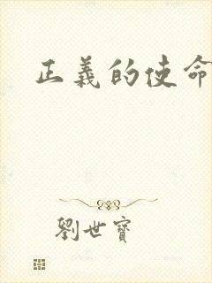 正义的使命小说
