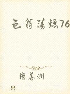 色翁荡熄76篇封面