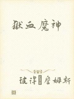 狱血魔神