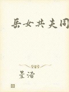 岳女共夫同欢封面