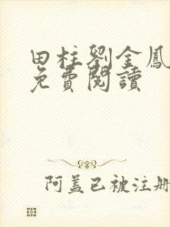 田柱刘金凤医生免费阅读