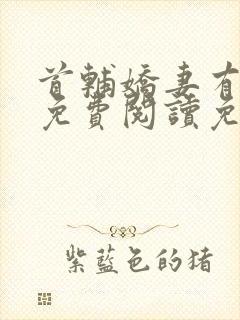 首辅娇妻有空间免费阅读免费