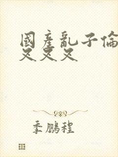 国产乱子伦农村叉叉叉