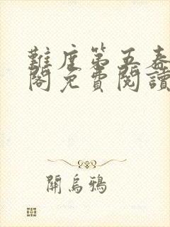 难度第五春笔趣阁免费阅读无弹窗