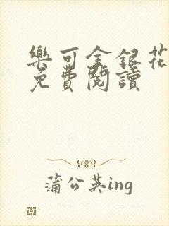 乐可金银花全文免费阅读