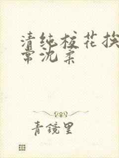 清纯校花挨脔日常沈柔