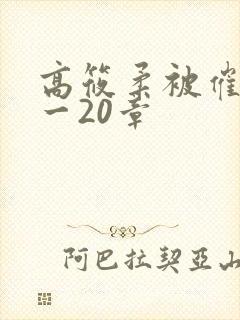 高筱柔被催眠1一20章