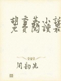 胡秀英小说全文免费阅读最新章节