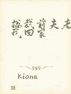 总裁前夫老婆跟我回家封面