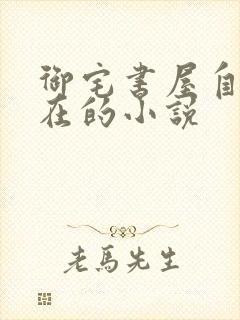 御宅书屋自由自在的小说封面