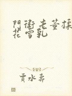 门卫老董揉捏校花雪乳封面