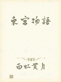 东宫物语