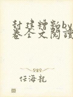 封建糟粕by花卷全文阅读笔趣阁全文未删减