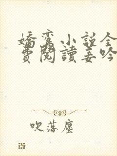 娇鸾小说全文免费阅读姜吟玉